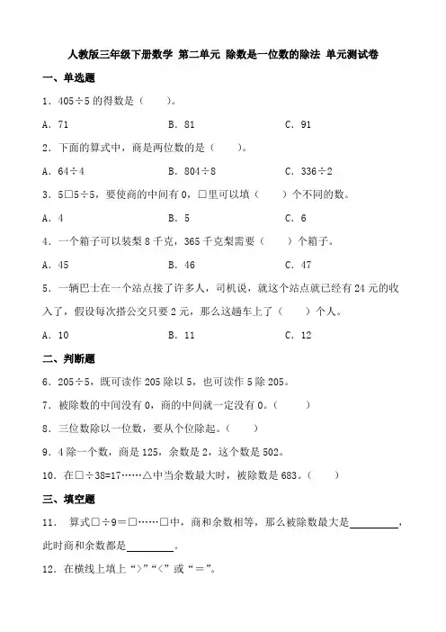 人教版三年级下册数学 第二单元 除数是一位数的除法 单元测试卷