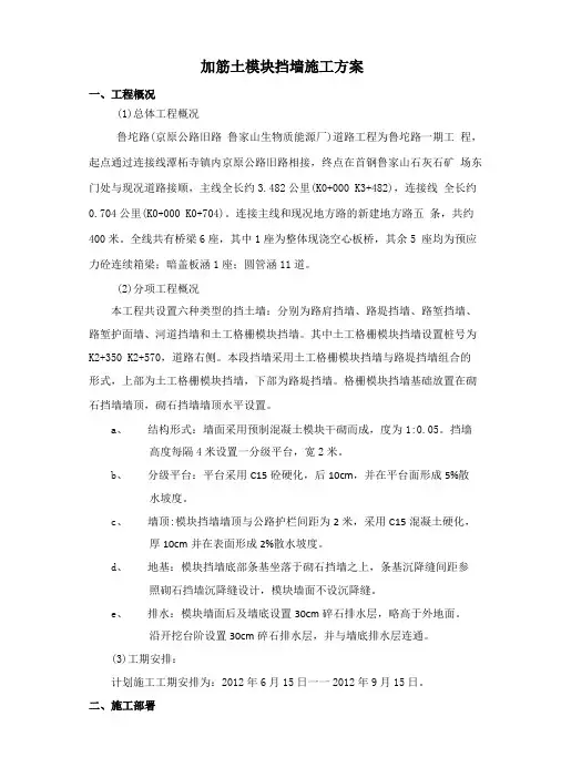 加筋土模块挡墙施工方案