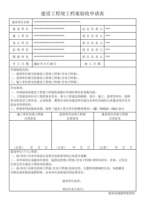 建设工程竣工档案验收申请表