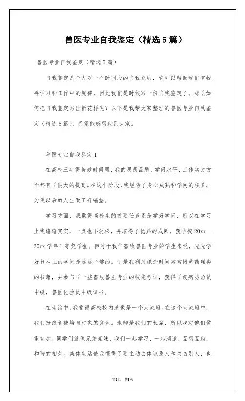 兽医专业自我鉴定(精选5篇)