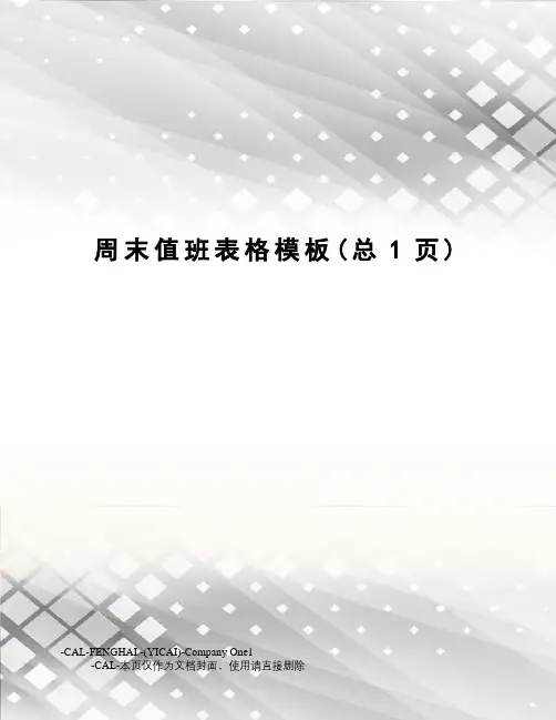 周末值班表格模板