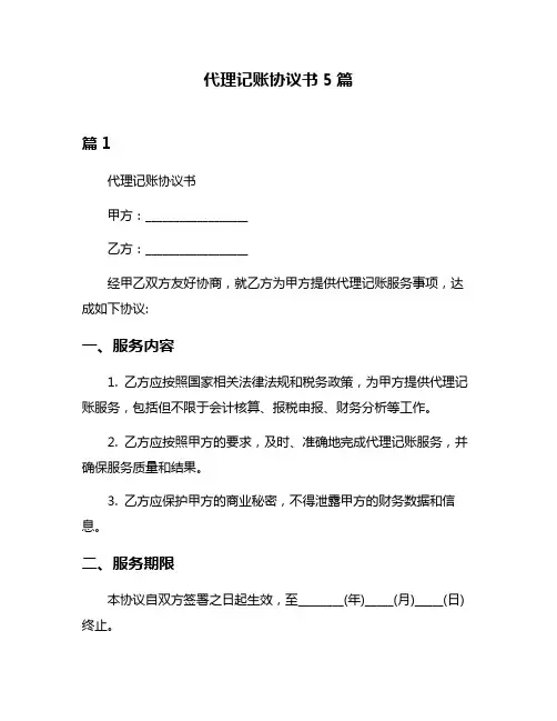代理记账协议书5篇