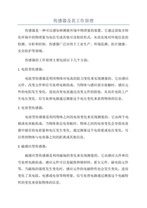 传感器及其工作原理