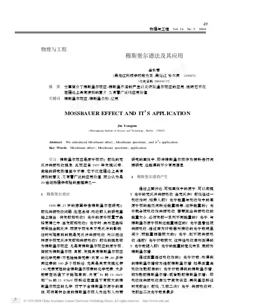 穆斯堡尔谱法及其应用