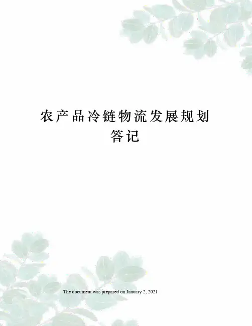农产品冷链物流发展规划答记