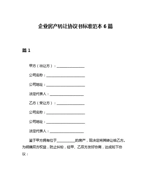 企业房产转让协议书标准范本6篇