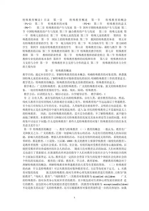 特殊教育概论分析