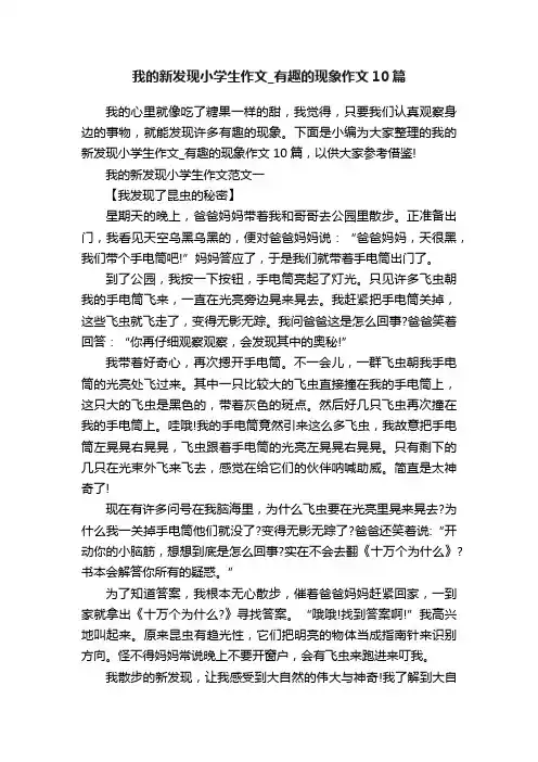 我的新发现小学生作文_有趣的现象作文10篇