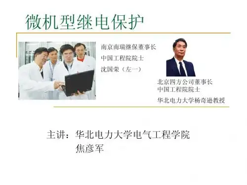 微机保护-绪论