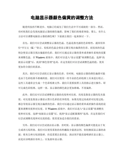 电脑显示器颜色偏黄的调整方法