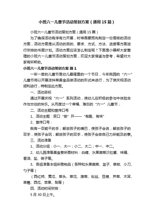 小班六一儿童节活动策划方案（通用15篇）