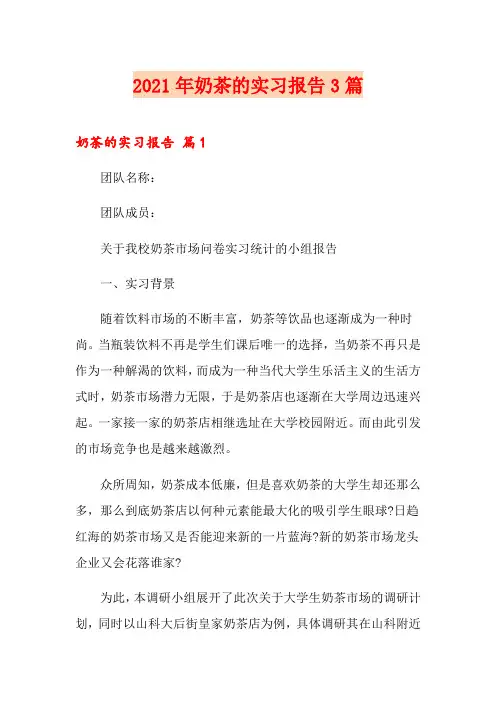 2021年奶茶的实习报告3篇