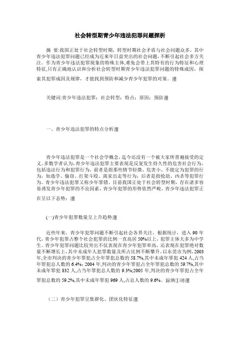 社会转型期青少年违法犯罪问题探析