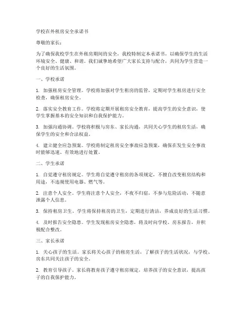 学校在外租房安全承诺书