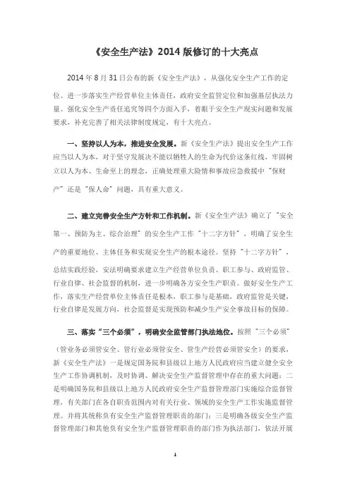 《安全生产法》2014版修订的十大亮点
