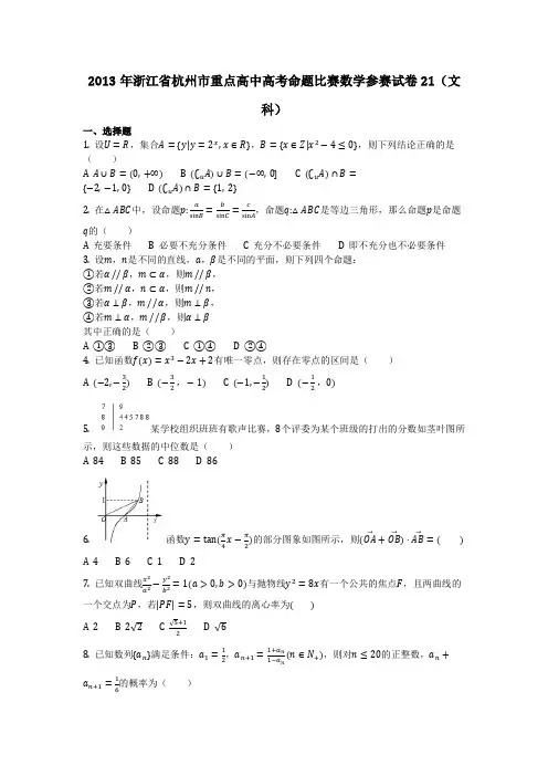 数学_2013年浙江省杭州市重点高中高考命题比赛数学参赛试卷21(文科)(含答案)