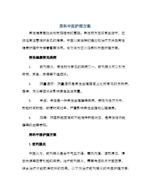 男科中医护理方案