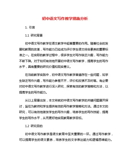 初中语文写作教学措施分析