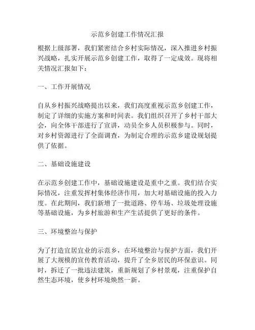 示范乡创建工作情况汇报