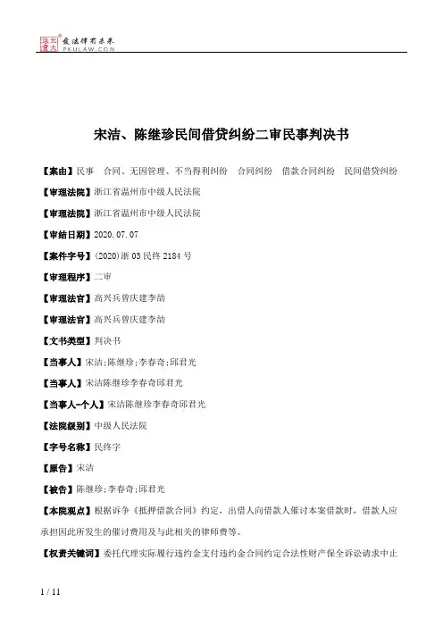 宋洁、陈继珍民间借贷纠纷二审民事判决书