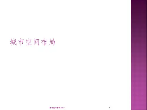 城市空间布局ppt课件