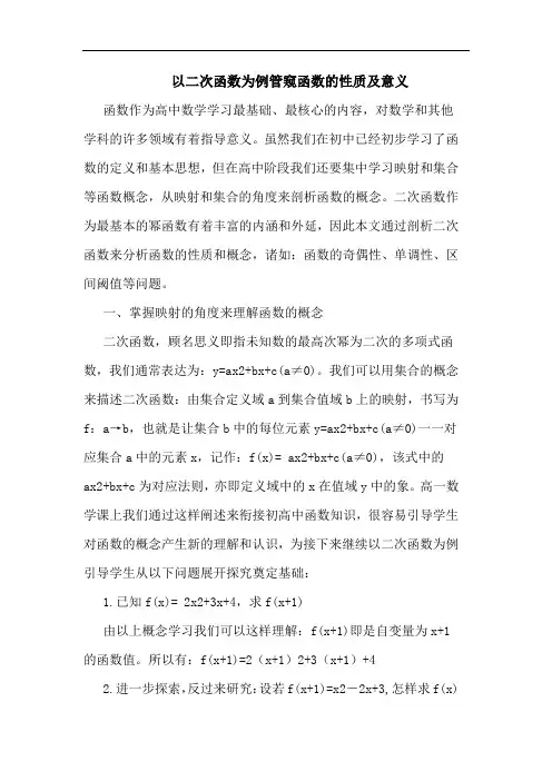 以二次函数为例管窥函数性质及意义论文