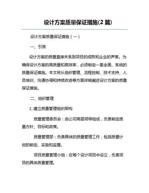 设计方案质量保证措施(2篇)