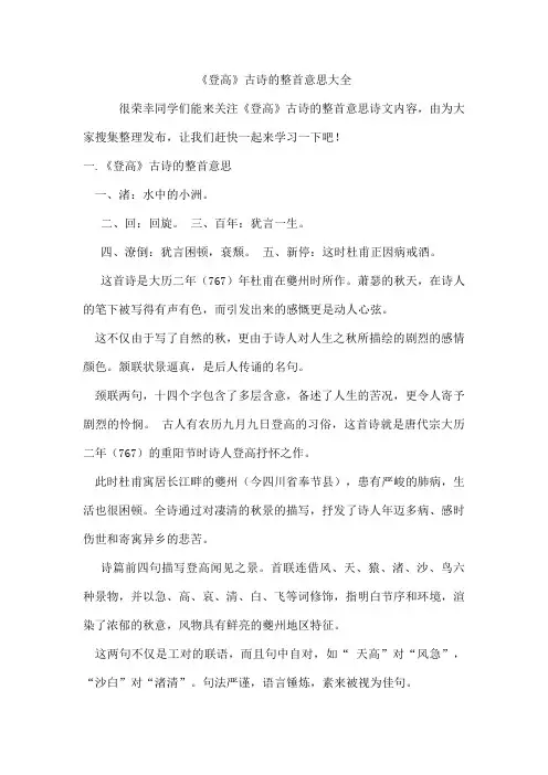 《登高》古诗的整首意思