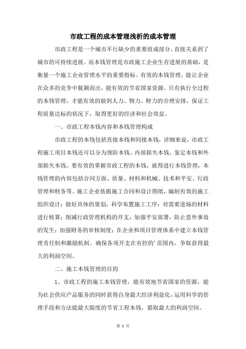 市政工程的成本管理浅析的成本管理