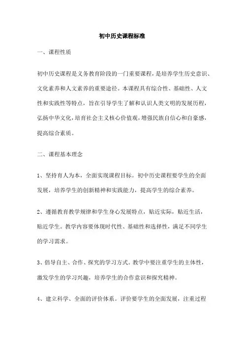 初中历史课程标准