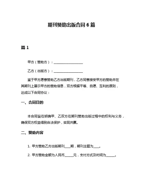 期刊赞助出版合同6篇