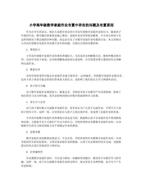 小学高年级数学家庭作业布置中存在的问题及布置原则