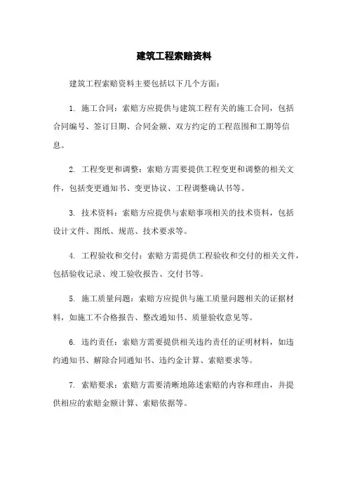 建筑工程索赔资料