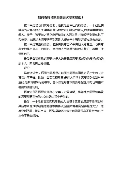 如何看待马斯洛的层次需求理论？