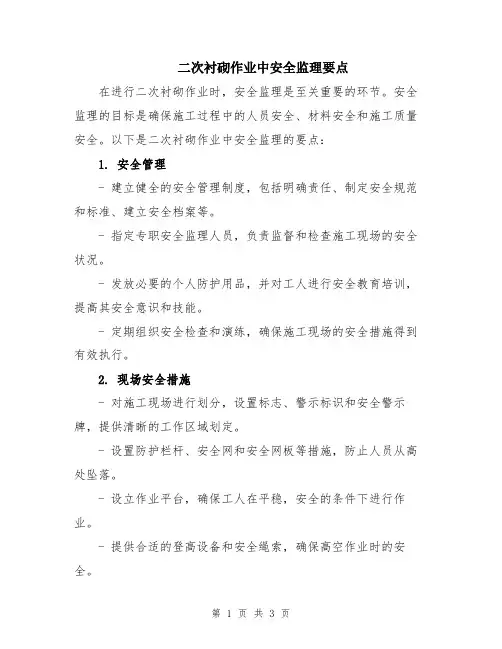二次衬砌作业中安全监理要点
