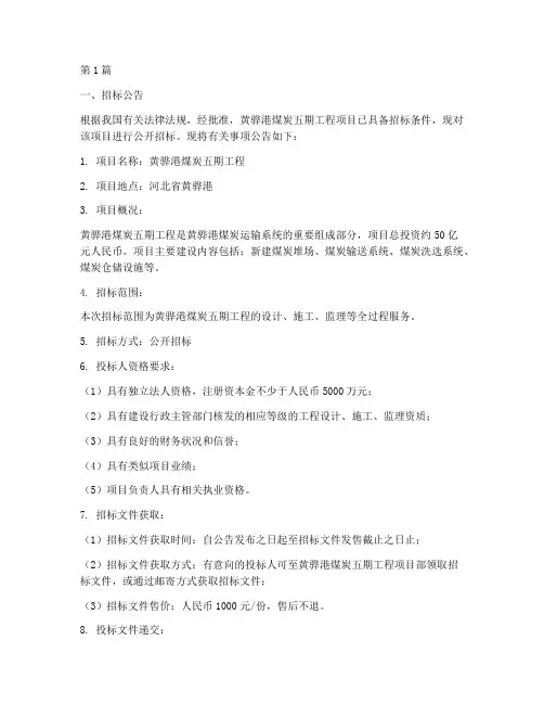 黄骅港煤炭五期工程招标(3篇)