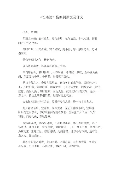 《伤寒论》伤寒例原文及译文