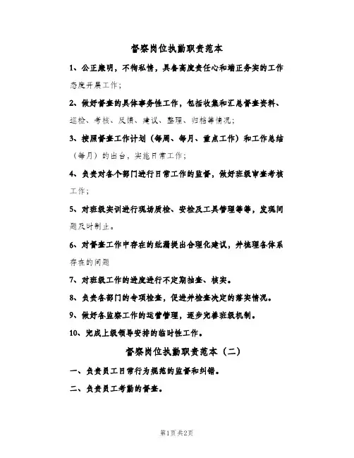 督察岗位执勤职责范本(2篇)