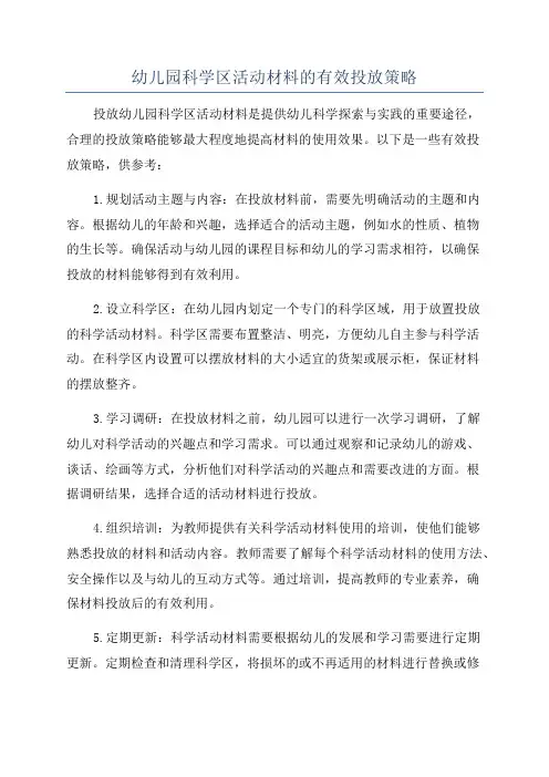 幼儿园科学区活动材料的有效投放策略