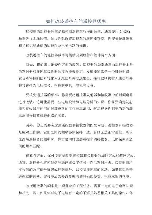 如何改装遥控车的遥控器频率