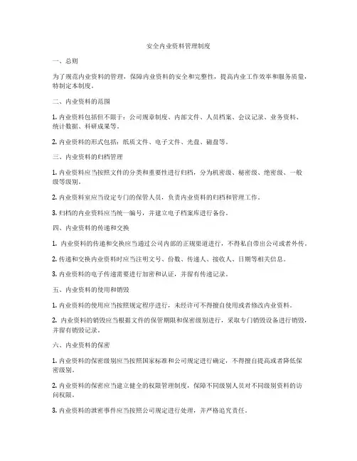 安全内业资料管理制度