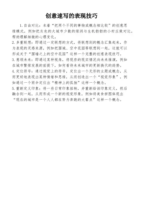 创意速写的表现技巧