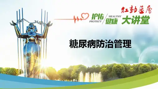 糖尿病管理与防治