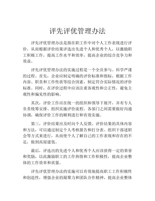 评先评优管理办法