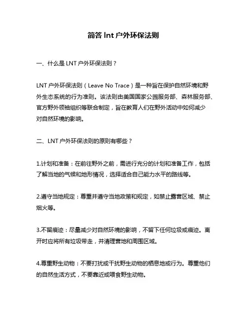 简答lnt户外环保法则