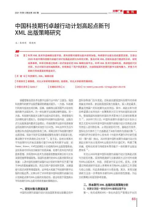 中国科技期刊卓越行动计划高起点新刊XML出版策略研究