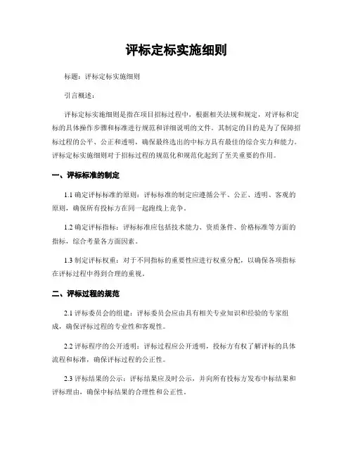 评标定标实施细则