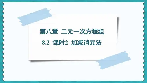 2023~2024学年 8.2 课时2 加减消元法(20页)