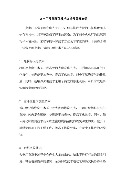 火电厂节能环保技术方法及原理介绍