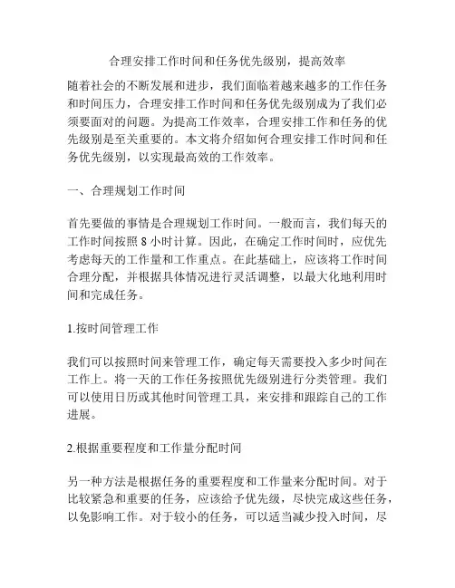 合理安排工作时间和任务优先级别,提高效率